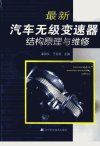 最新汽车无级变速器结构原理与维修_1190652...