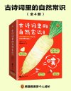 《古诗词里的自然常识》[全4册]