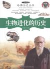 《哈佛历史丛书：生物进化的历史》一书通古今 开卷知天下[pdf]