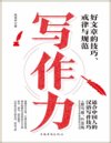 《写作力》一本向普通读者介绍如何学习文章写作及提高写作能力的书[pdf]