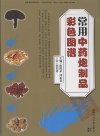 《常用中药炮制品彩色图谱》这次知道中药材长啥样子了[pdf]