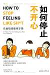 如何停止不开心：负面情绪整理手册