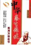 中华养生保健实用方法全书