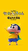 蜡笔小新：新次元！超能力大决战 2023（日本动画）