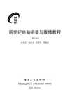 新世纪电脑组装与维修教程(第5版)