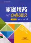 《家庭用药必备知识》第2版 家庭药物治疗疾病好书[pdf]