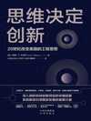《思维决定创新：20世纪改变美国的工程思想》