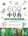 《600种中草药野外识别高清图谱》中医爱好者必备[pdf]