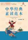 《中华经典素读范本》1-6年级学生用书
