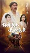 22-新版：你养我小我养你老（54集）