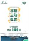 李林生物真题《2025高考生物·分类全刷基础1000题 (试题+解析) 》
